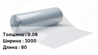 Пленка полиэтиленовая 0.08 *3000 *80